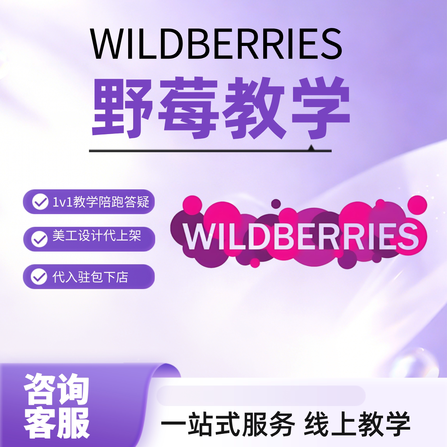 WILDBERRIES专业运营一对一服务开店入驻陪跑俄罗