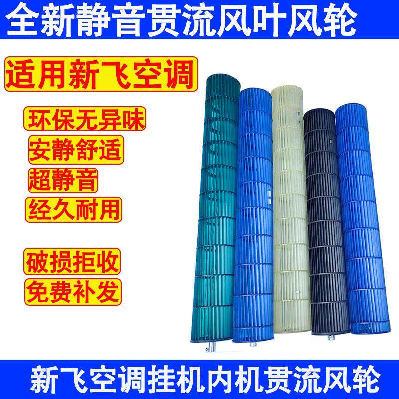 适用新飞空调挂机 圆柱内机贯流风叶风轮 室内机滚筒滚轮风扇叶轮