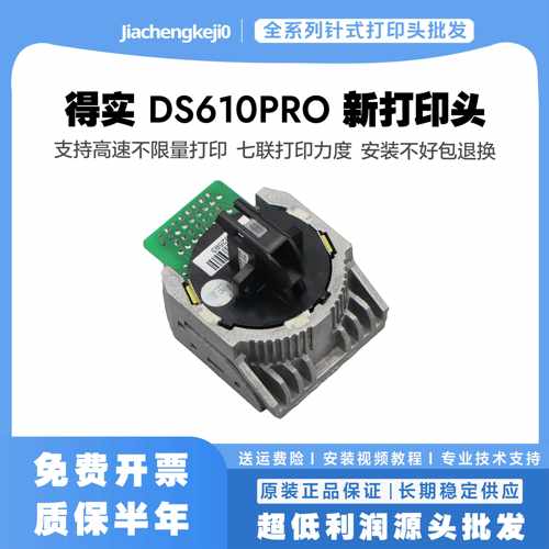 得实ar510pro喷头 500PRO DP610 PD650 DS630pro DS1900喷头