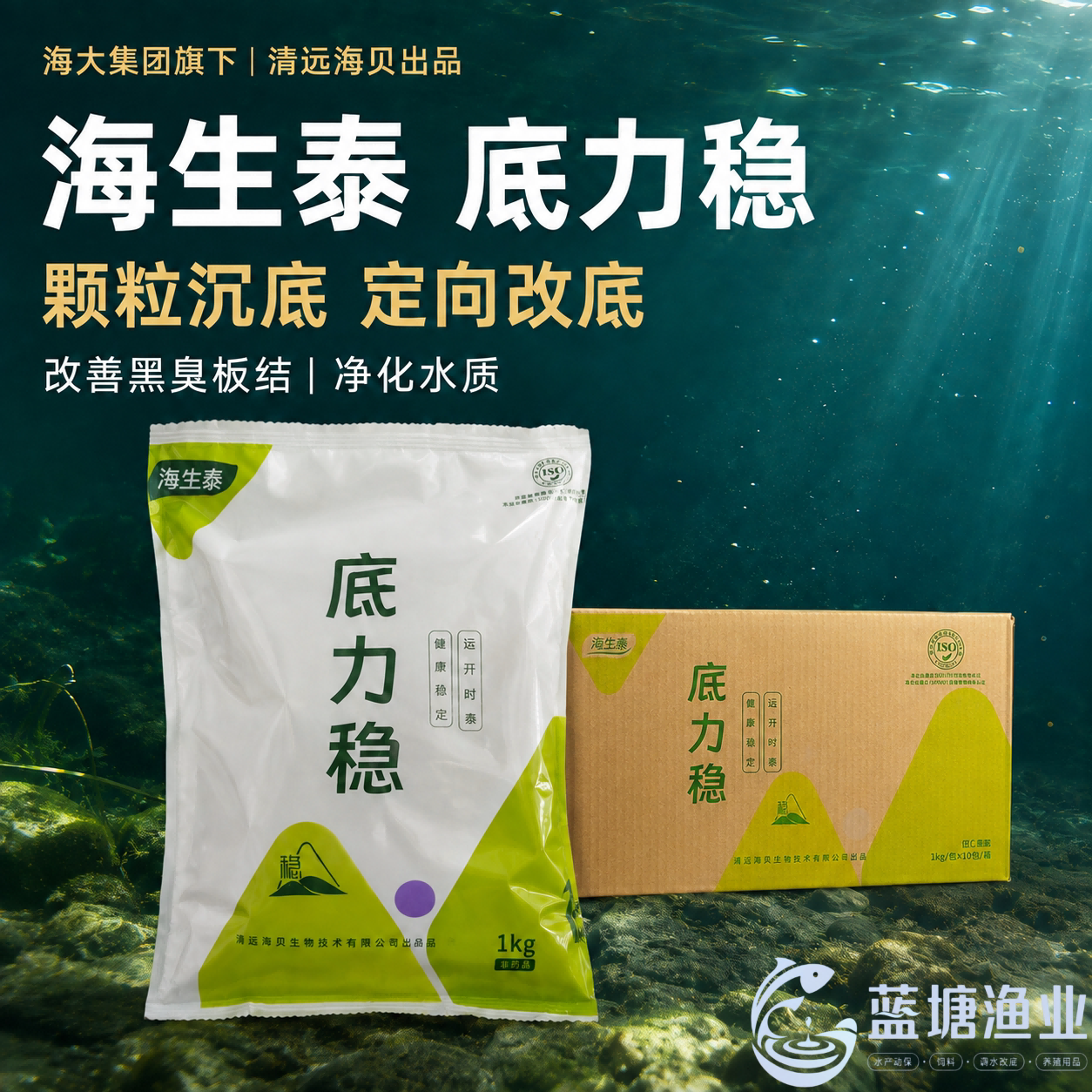 海生泰底力稳1kg/包池塘底质改良剂颗粒沉底改善黑臭板结净化水质