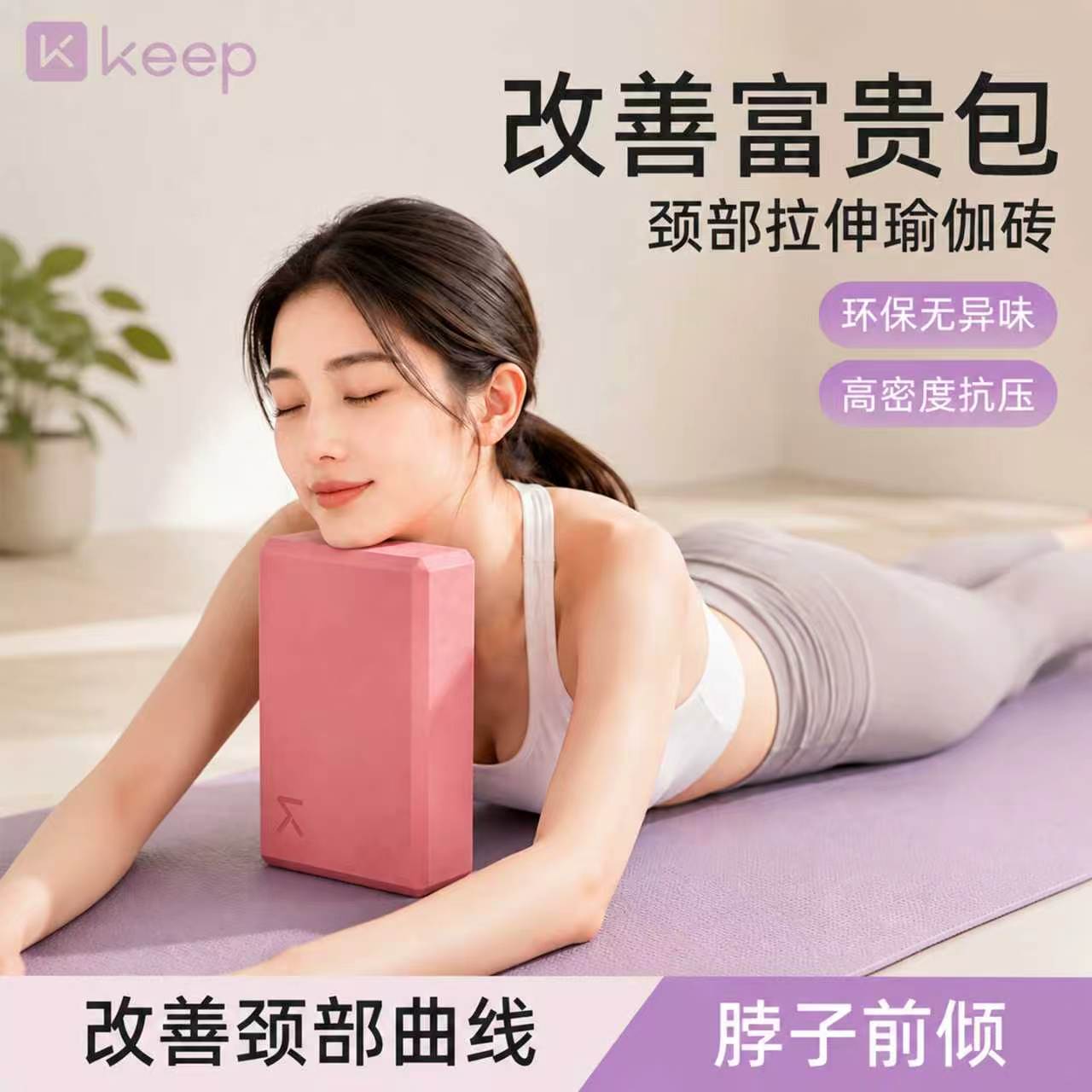 Keep瑜伽砖|无痛解锁横叉开胯