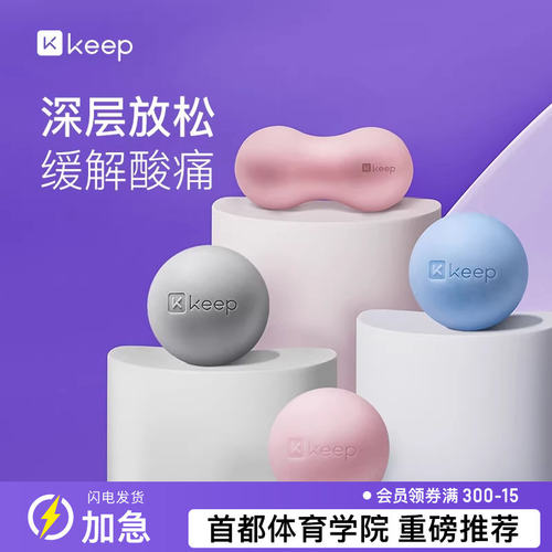 Keep热销TOP·1筋膜球按摩放松