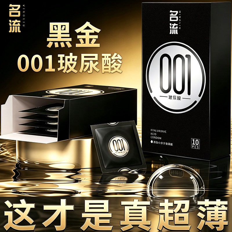名流避孕套玻尿酸水润男用001超薄裸入安全套持久装正品成人情趣