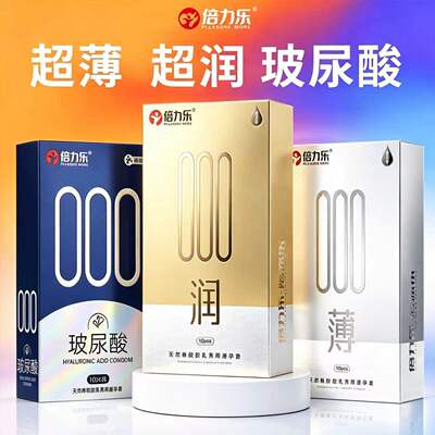 倍力乐避孕套000超薄无感裸入男用安全套玻尿酸水润byt