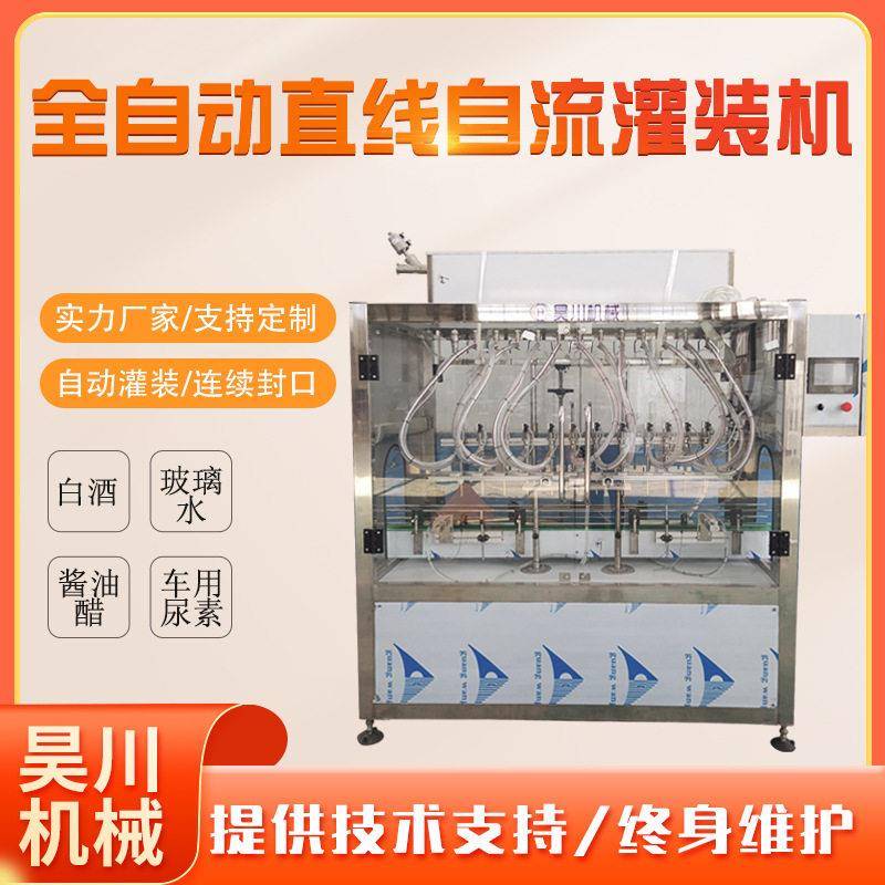 全自动直线自流灌装机白酒玻璃水车用尿素酱油醋水溶液体灌装机