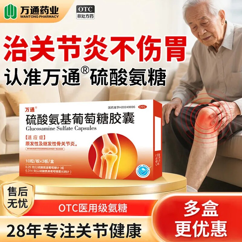 万通非维固力硫酸氨基葡萄糖胶囊国药准字关节炎风湿骨痛关节疼痛