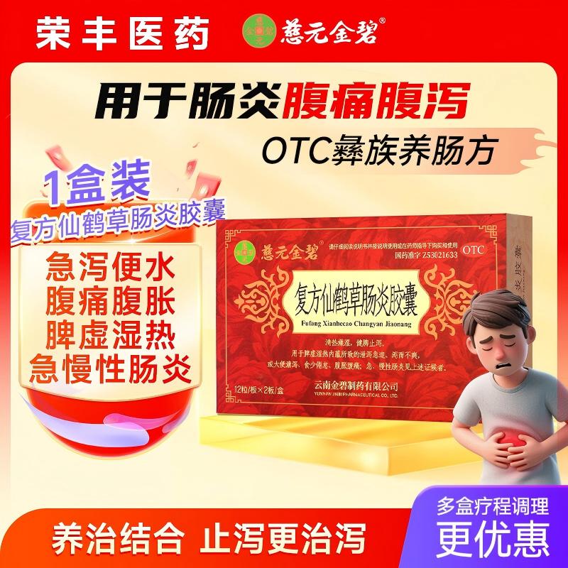 [慈元金碧]复方仙鹤草肠炎胶囊0.4g*24粒/盒