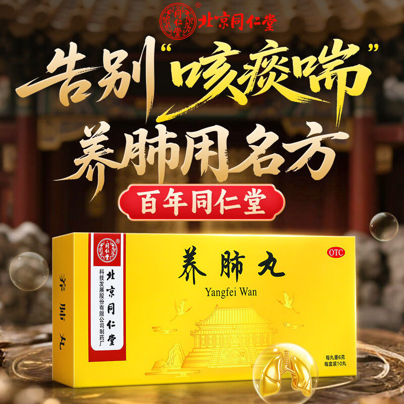 [同仁堂]养肺丸6g*10丸/盒咳嗽化痰止咳清肺