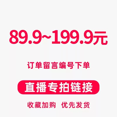 【直播专拍】99.9元~199.9元找到对应的价格留言备注哦