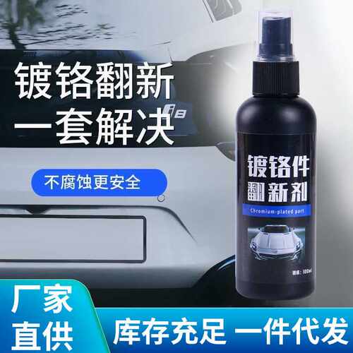 安小二汽车镀铬件翻新剂车标金属装饰条光亮剂氧化修复电镀除锈剂