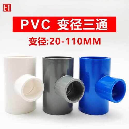 PVC变径三通异径接头25转20 50变3240637590110mm给水管塑料配件