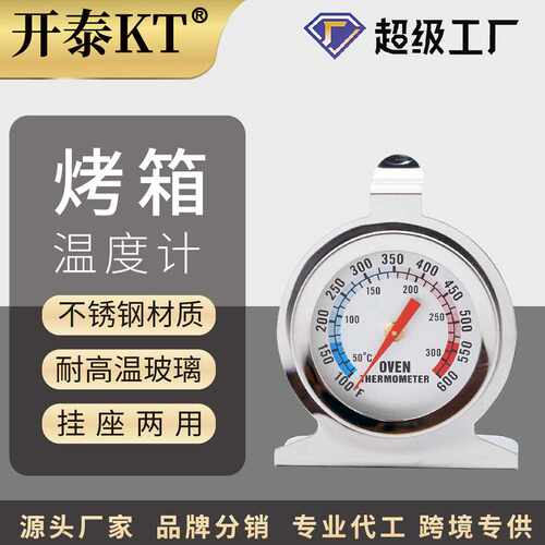 Oven烤箱温度计双金属不锈钢厨房烘焙食品温度计高温烤炉温度计表