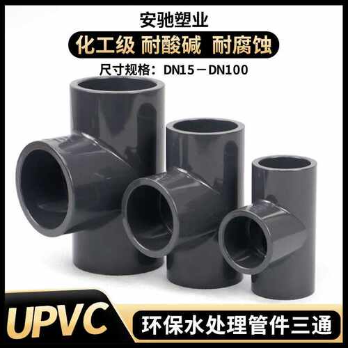 UPVC三通接头化工工业级国标管件管接头塑料水管三头配件20工程