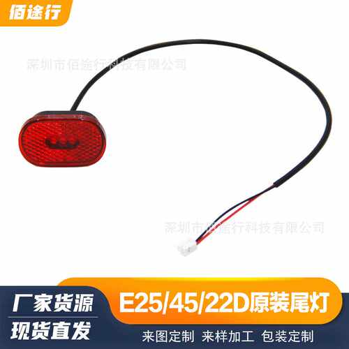 E25E45E22D滑板板车后挡泥板警示尾灯原装更换后尾灯5VLED尾灯