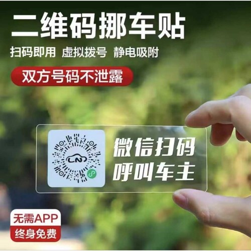创意扫码临时停车牌二维码挪车汽车静电移车贴电话号码隐私爆款