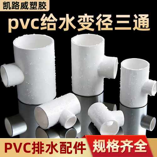给水变径三通pvc给水接头配件 塑料耐酸耐腐蚀工业级给水变径三通