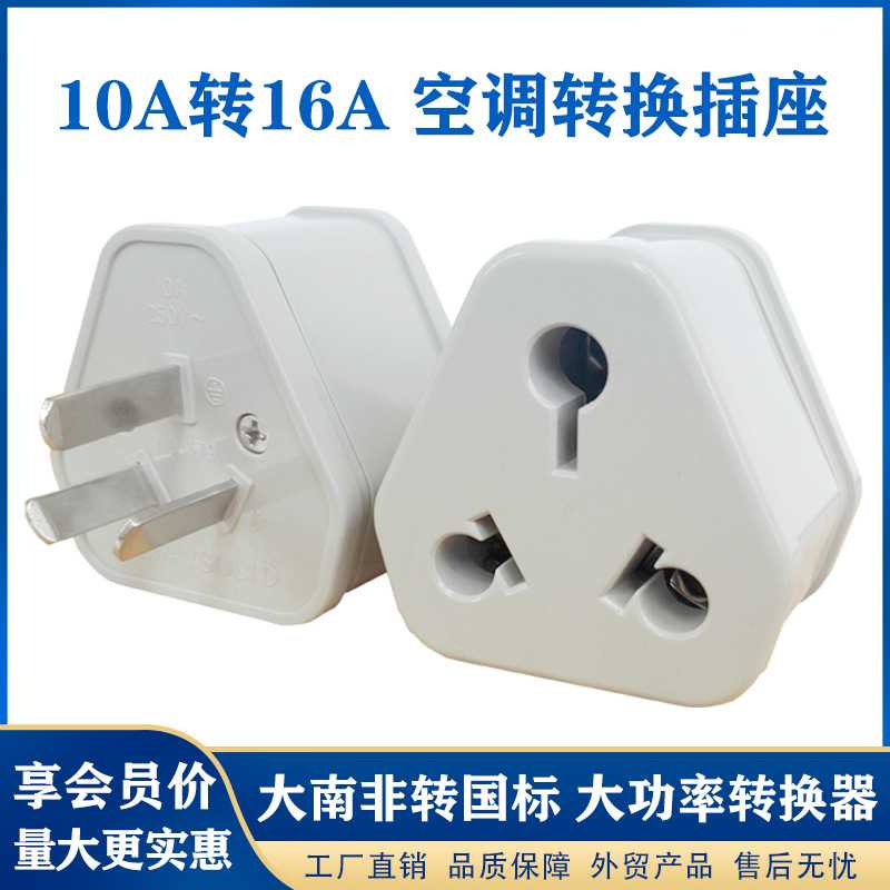 16安转接头10A转16A大南非转换器油汀热水器空调大功率电源插头图片