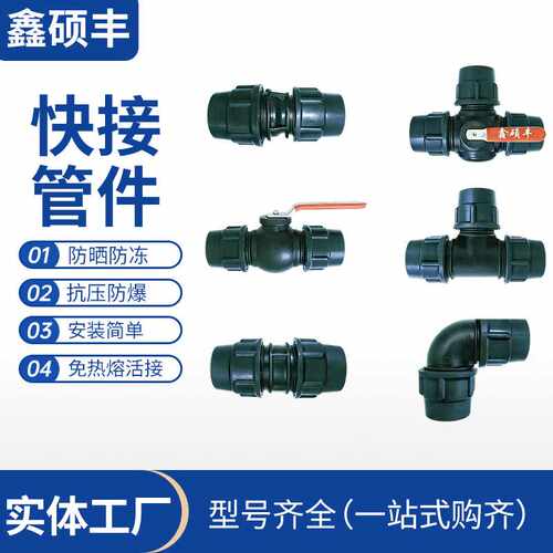 pe快接管件三通球阀直接弯头堵头变径活接接头水管接头配件大全