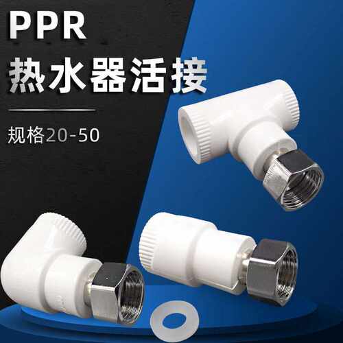 太阳能热水器小活接接头ppr水管内丝活接4分活直配件弯头三通家装