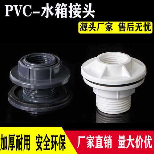 pvc水箱接头白色水塔鱼缸水池灰色水桶内外丝接口 给水管塑料配件
