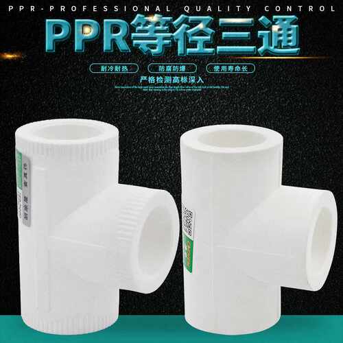 PPR等径三通PPR三通冷热水管4分6分20 25 32热熔PPR管材管件配件
