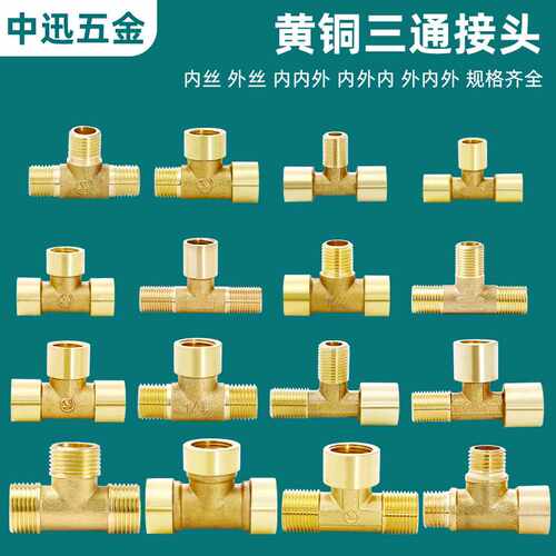 1分2分全铜三通接头管件加厚活接铜三通内外丝水管管道配件三通