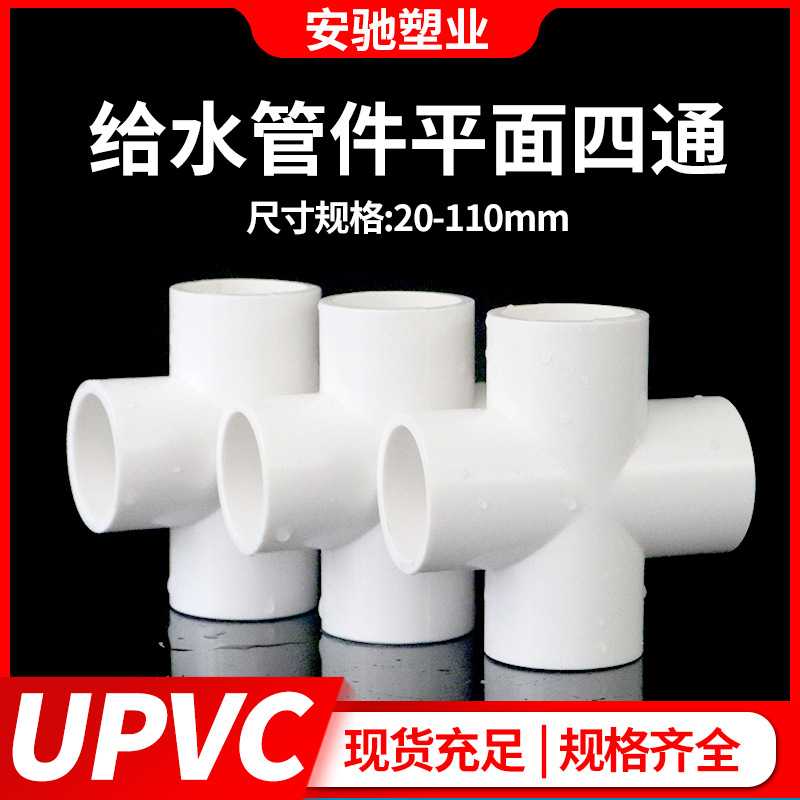 pvc四通软管接头给水管件配件上水管十字UPVC平面直角连接塑料图片