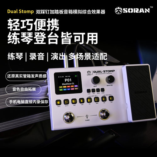 SORAN舞台吉他贝斯综合效果器NAM/IR双踩钉表情踏板蓝牙USB录音