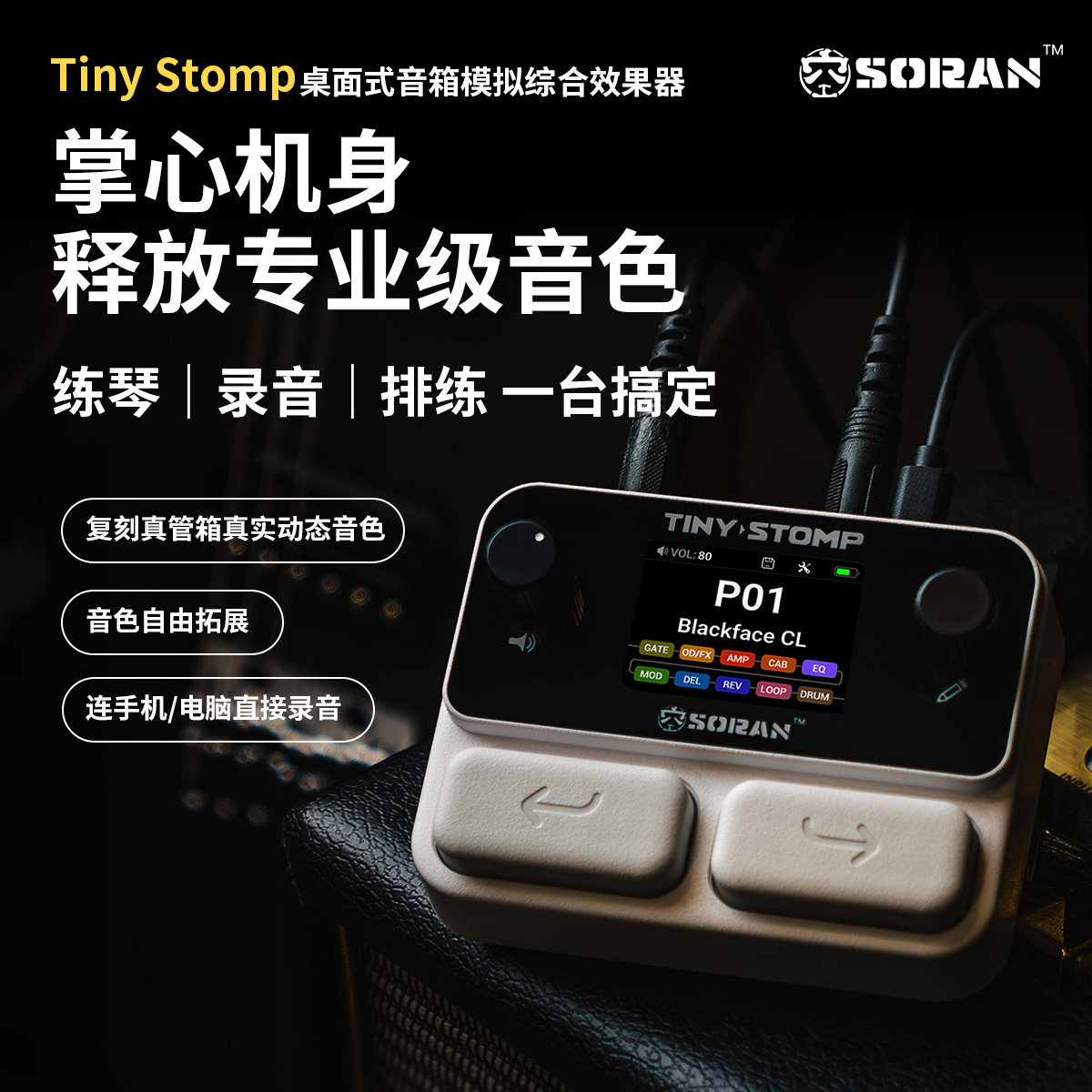 SORAN桌面迷你吉他贝斯综合效果器NAM/IR蓝牙USB录音鼓机内置电池