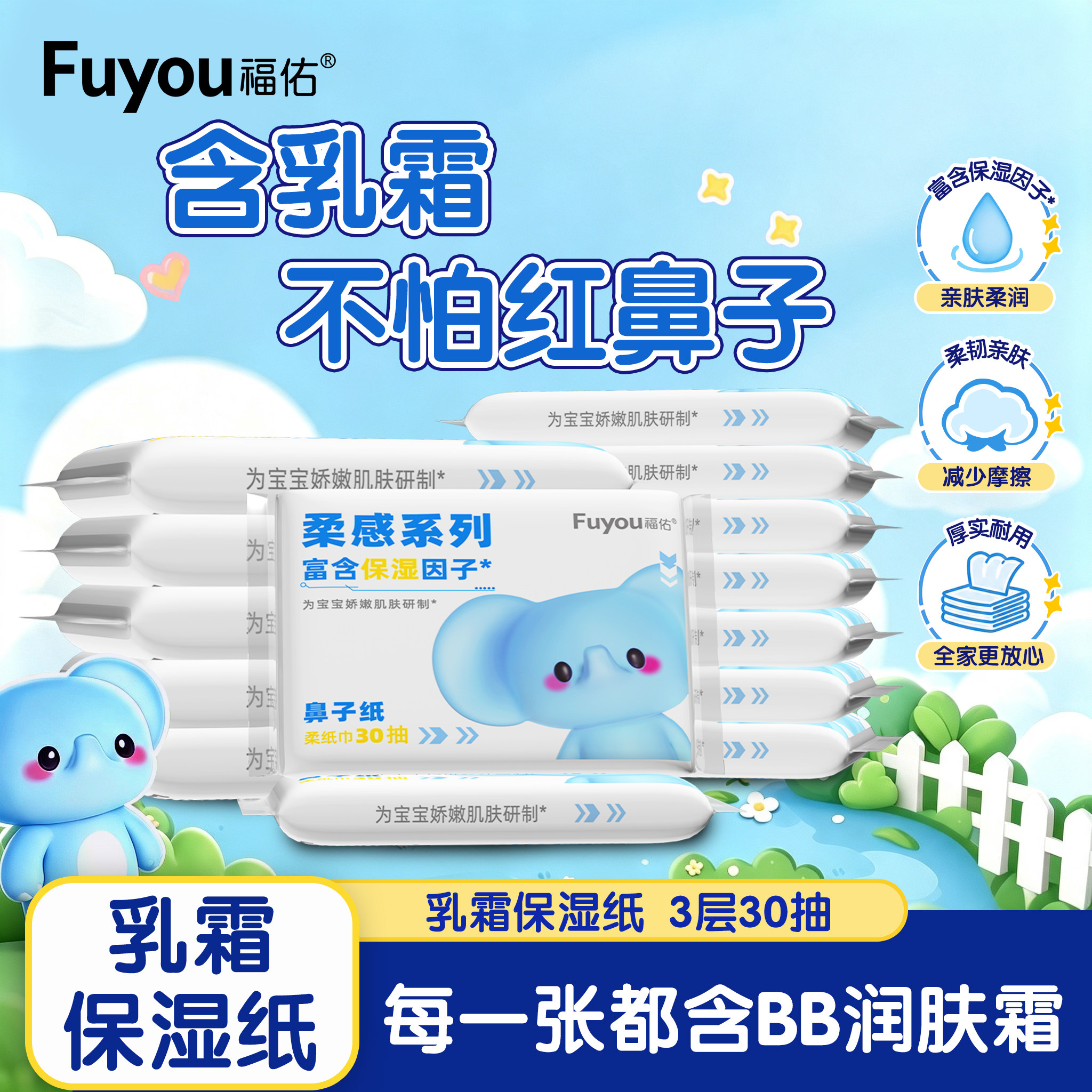 福佑乳霜纸超柔软保湿云柔巾新生宝宝手口专用柔纸巾30抽面巾抽纸