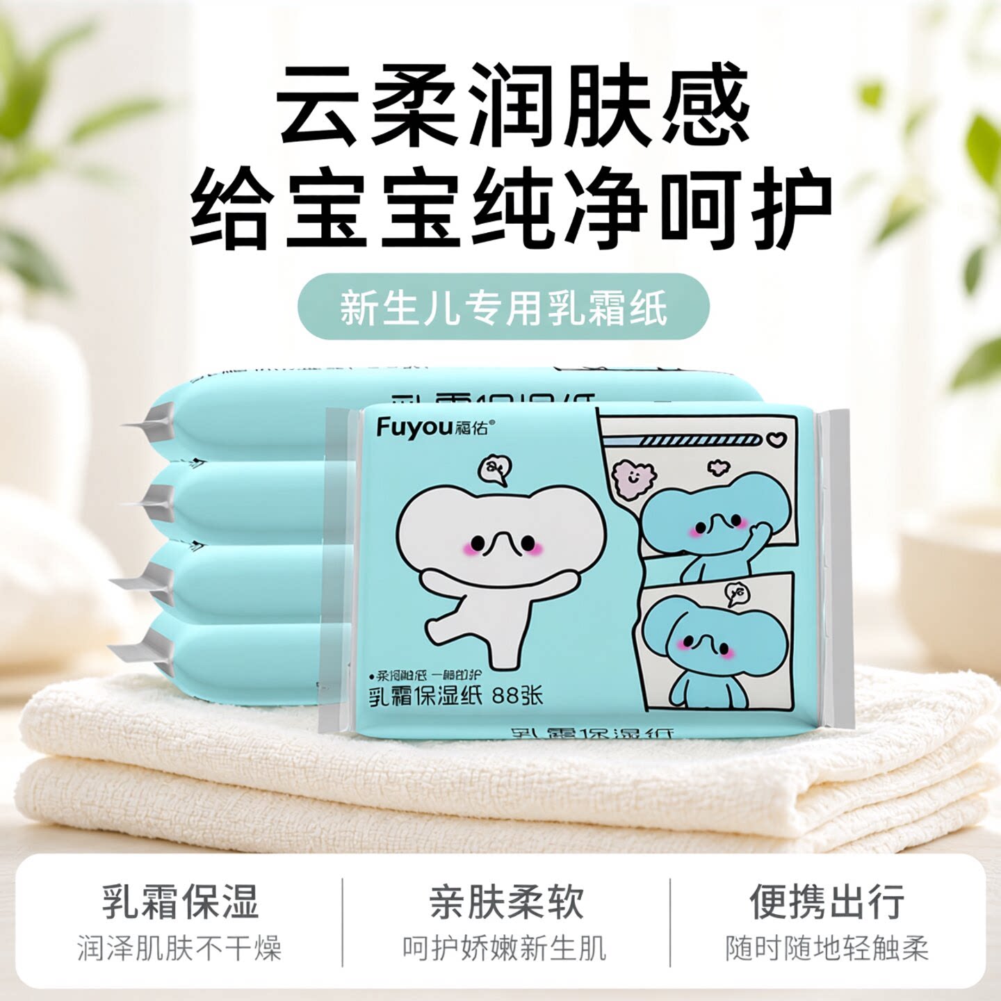 【云柔润肤】福佑乳霜纸88张母婴专用云柔巾宝宝保湿抽纸加大加厚