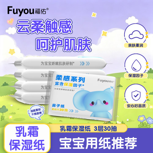 福佑乳霜纸3层加厚云柔巾柔纸巾