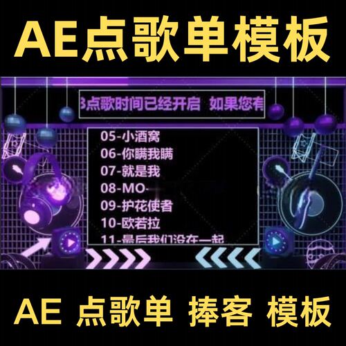 点歌单AE模板祝福字幕霸屏酒吧直播上墙屏幕捧客vj素材liveAE模板
