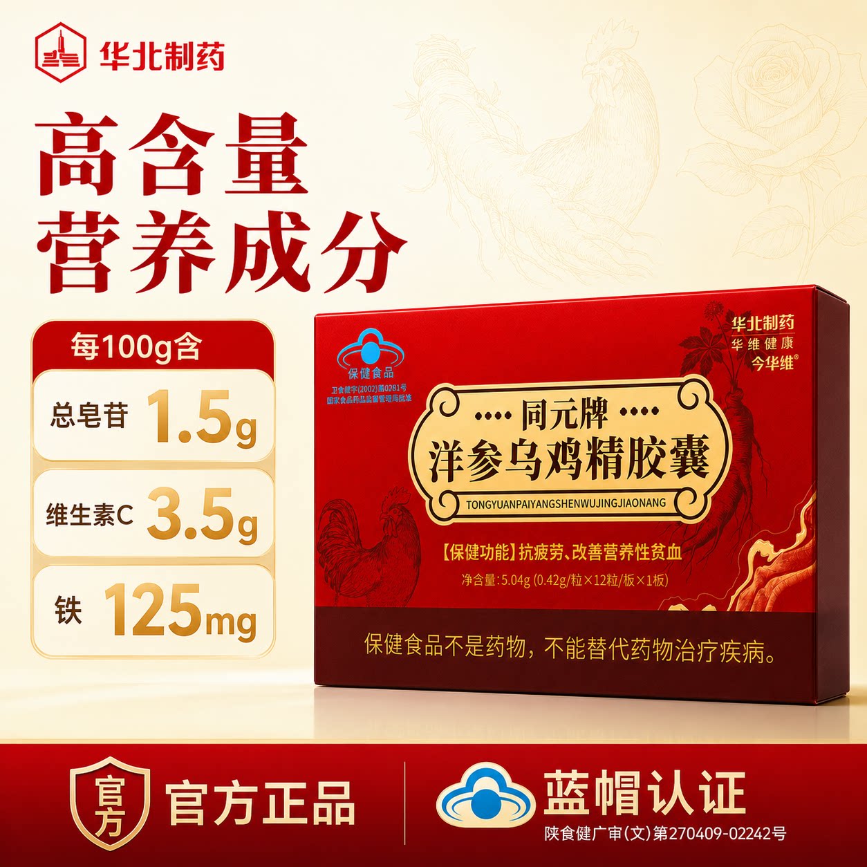 【华北制药】洋参乌鸡精胶囊补气