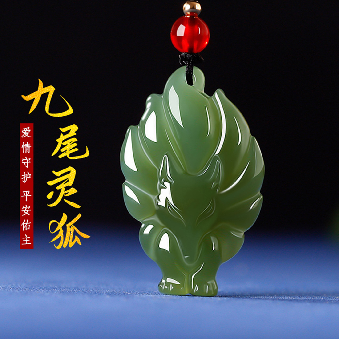 真品天然和田玉青玉九尾灵狐吊坠