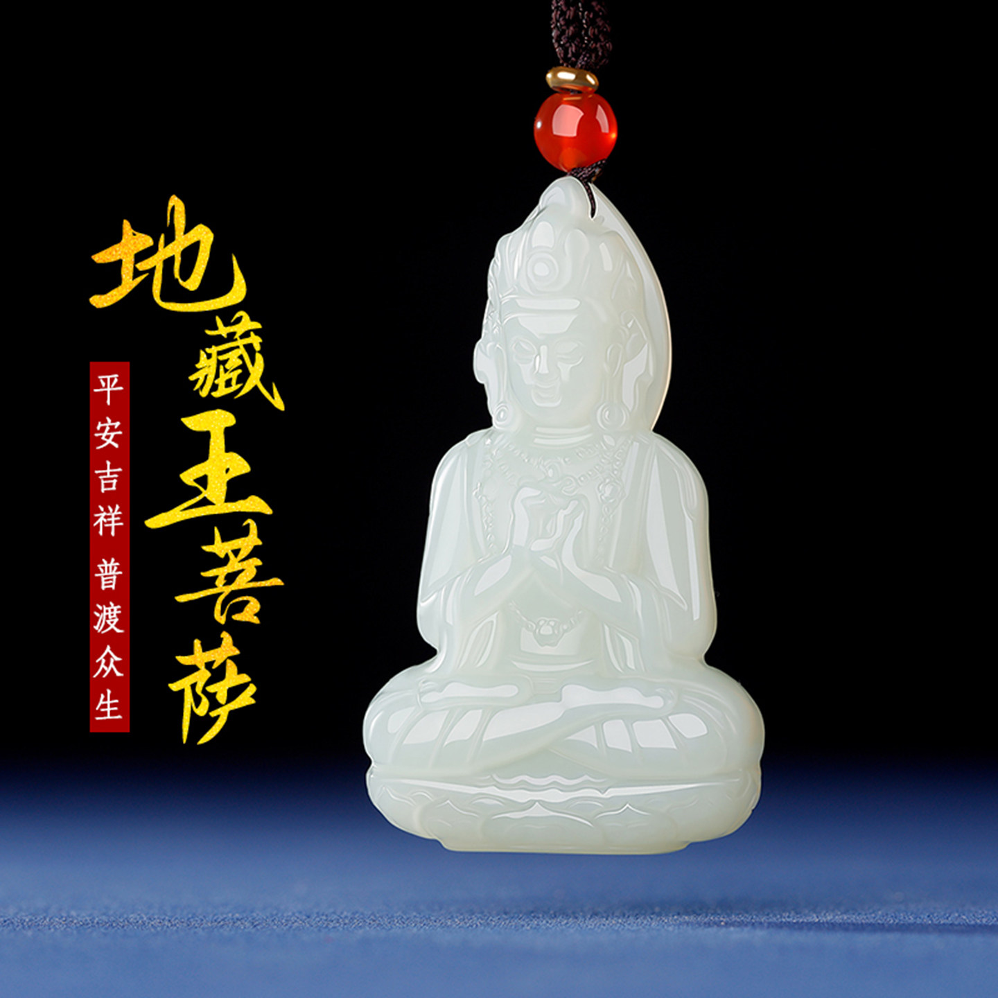 真品天然和田玉地藏王菩萨吊坠