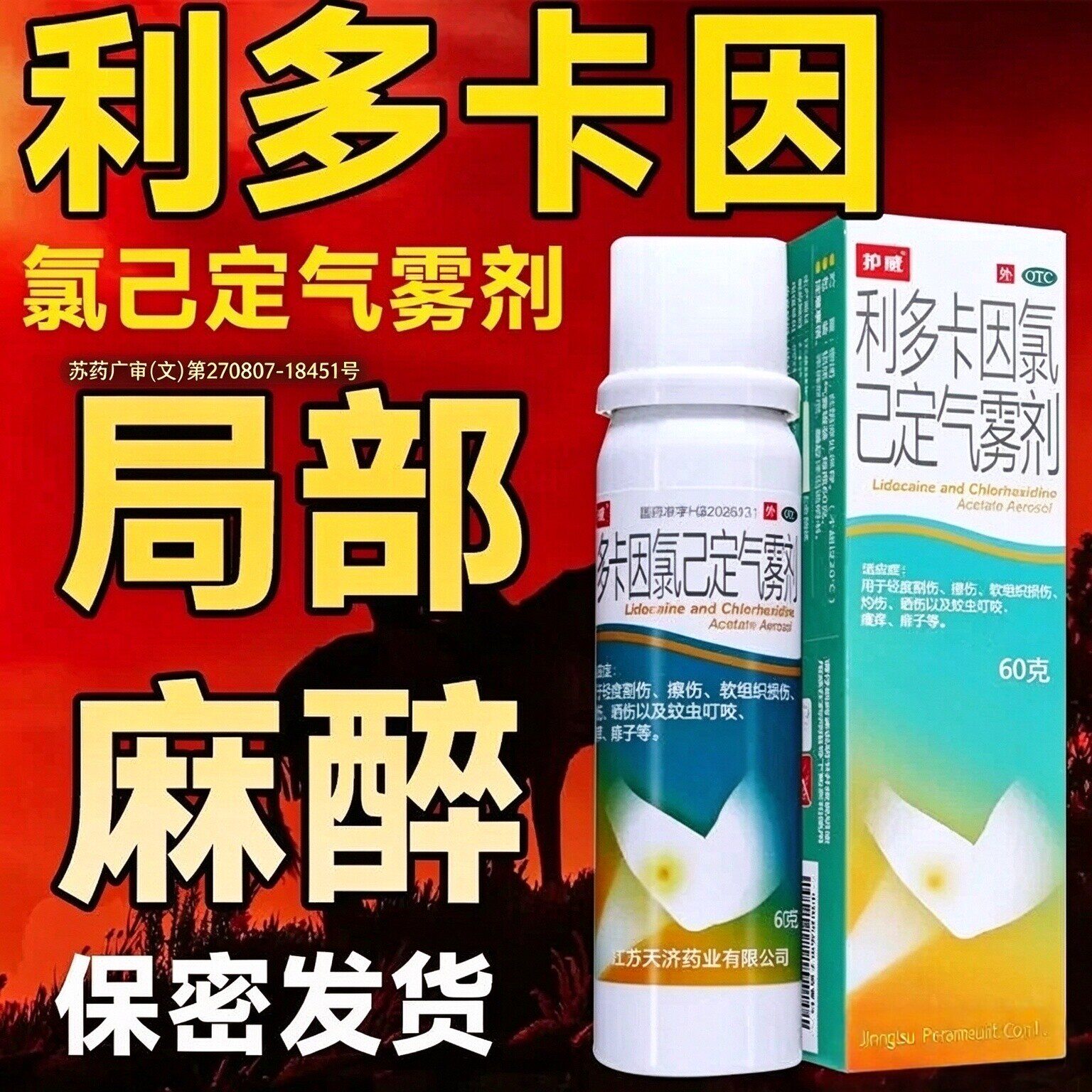 利多卡因局部麻醉降敏药官方正品喷雾剂外用气雾喷剂氯己定男士用