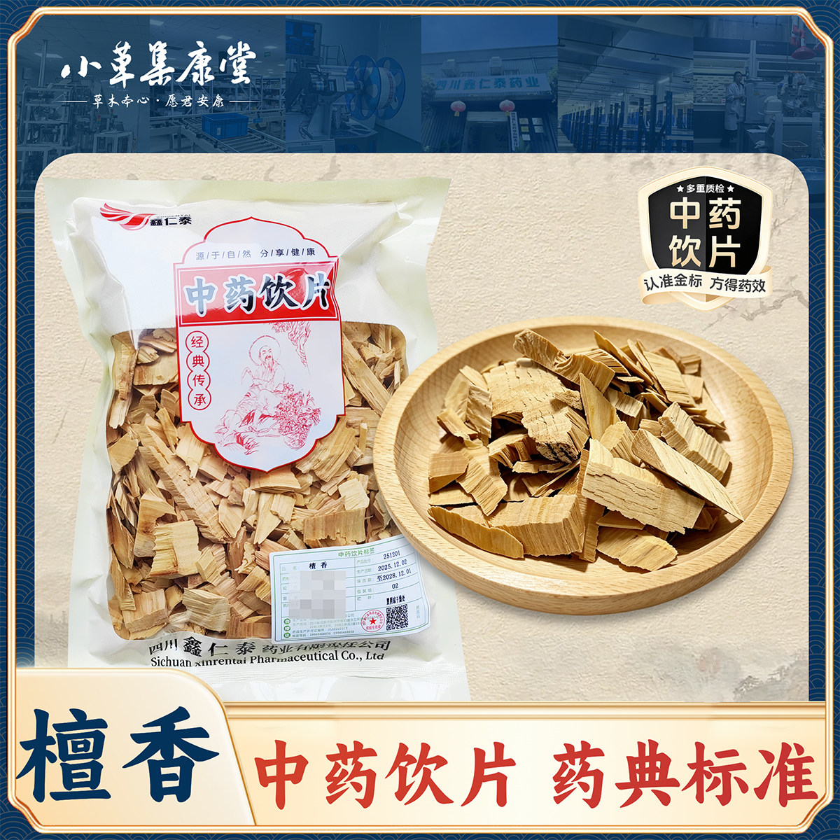 小草集康堂檀香中药饮片