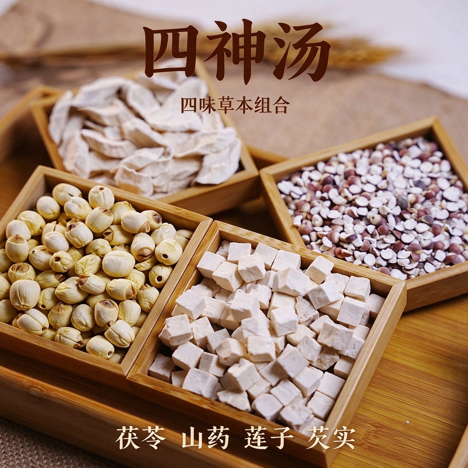 四神汤 茯苓山药莲子芡实无硫原色煮水泡水独立包装干货