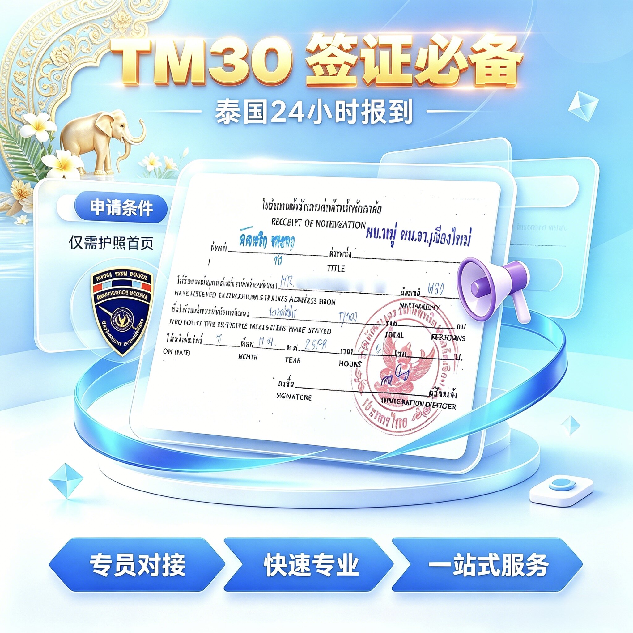 泰国芭提雅曼谷24小时报到TM30