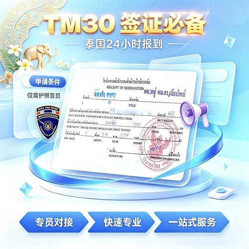 泰国芭提雅曼谷24小时报到TM30