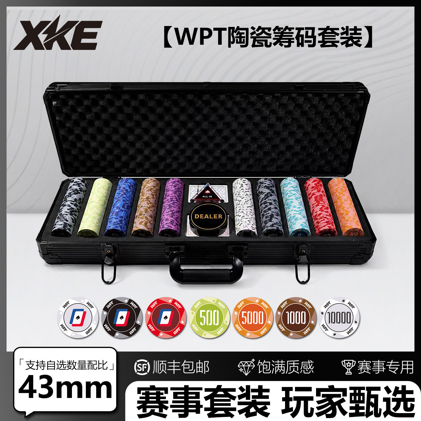 XKE德州扑克陶瓷筹码全套套装WPT套装德扑有无面值poker牌币43MM图片