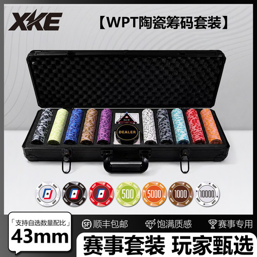 XKE德州扑克陶瓷筹码全套套装WPT套装德扑有无面值poker牌币43MM