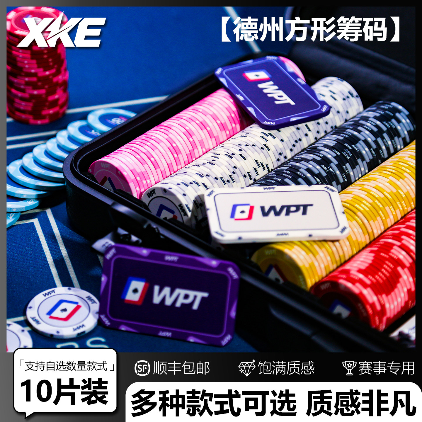 XKE德州扑克方形陶瓷筹码方码饼干WPT无面值数字面额长方形方块砖