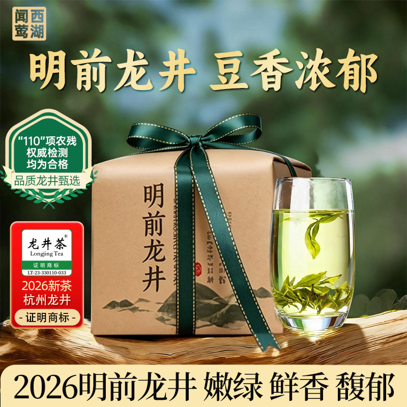 芳儒西湖闻莺明前龙井茶一级250g