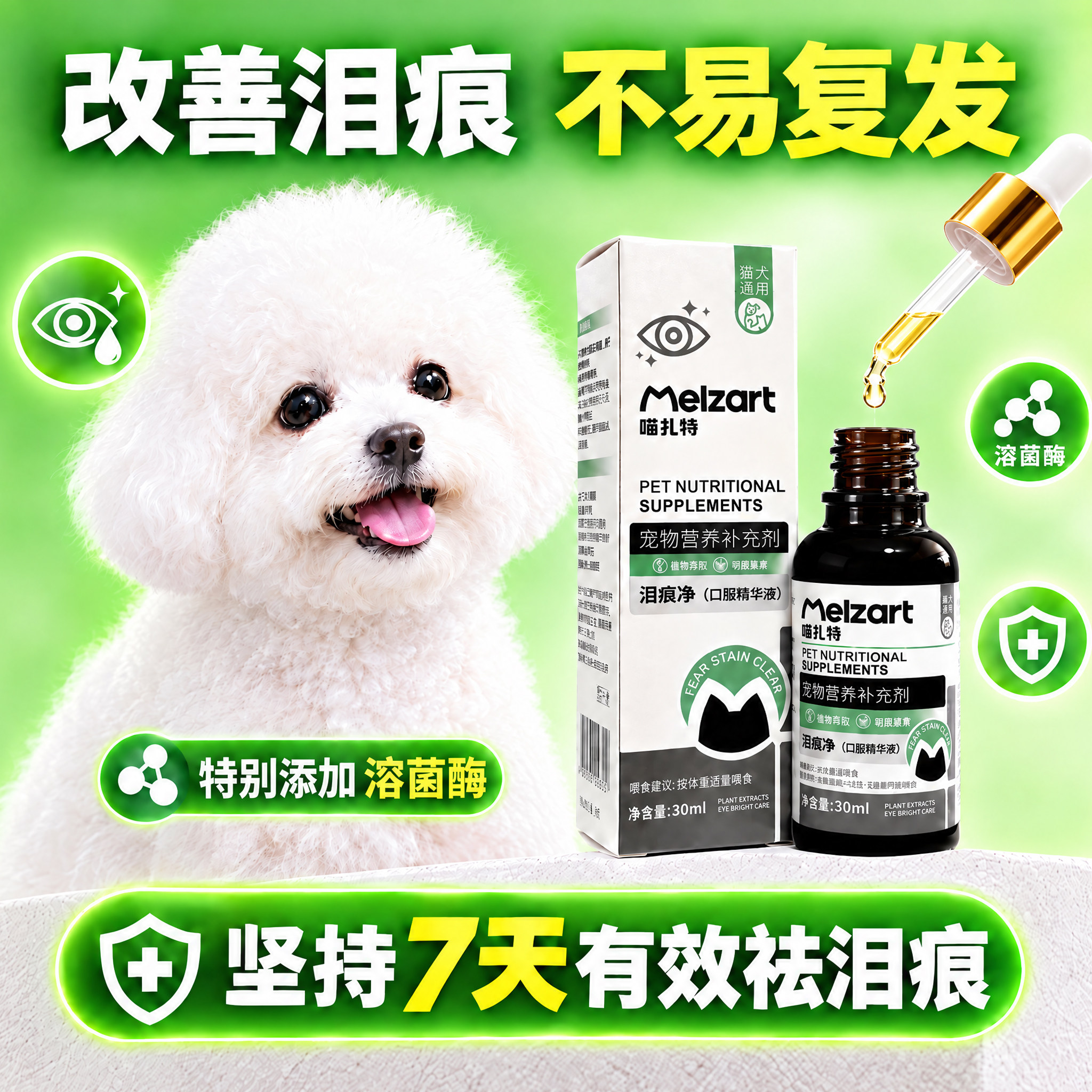 喵扎特泪痕净溶菌酶祛泪痕眼护理