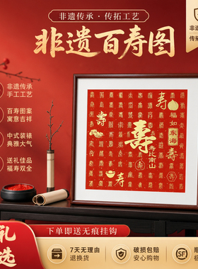 非遗传承朱砂拓片实木装裱寿字书法装饰画创意手工礼品