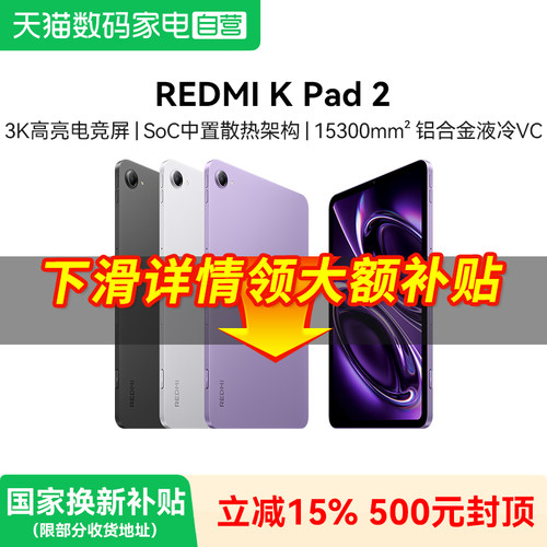 【补上加补】REDMI K Pad 2 平板电脑 红米kpad2代 游戏平板 小米平板  kpad 红米kpad2 新品384