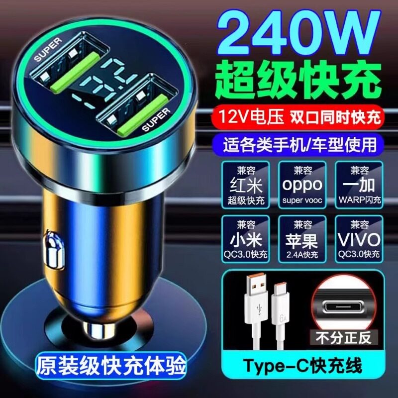 240W双口数显车载快充充电器