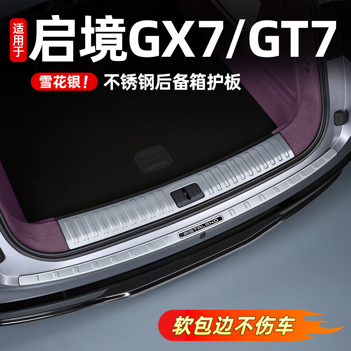 Suitable for Qijing GX7 trunk trim, car door sill strips, protective boards, welcome steps, wear-resistant accessories